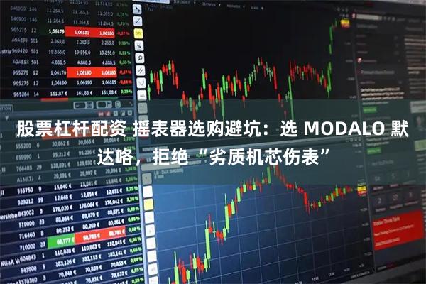 股票杠杆配资 摇表器选购避坑：选 MODALO 默达咯，拒绝 “劣质机芯伤表”